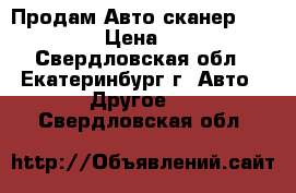 Продам Авто сканер ELM 327 › Цена ­ 350 - Свердловская обл., Екатеринбург г. Авто » Другое   . Свердловская обл.